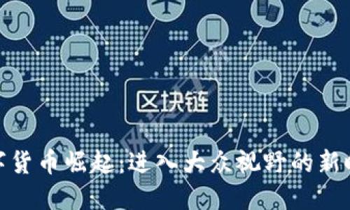 数字货币崛起：进入大众视野的新时代