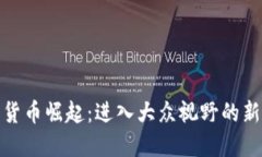 数字货币崛起：进入大众视野的新时代