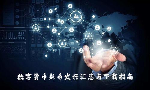 数字货币新币发行汇总与下载指南