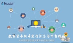 数字货币新币发行汇总与下载指南