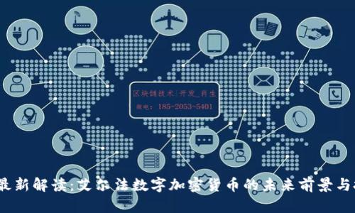 2023年最新解读：艾尔法数字加密货币的未来前景与投资策略