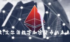 2023年最新解读：艾尔法数字加密货币的未来前景