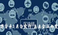 央行数字货币5月份发行：未来金融的变革之路