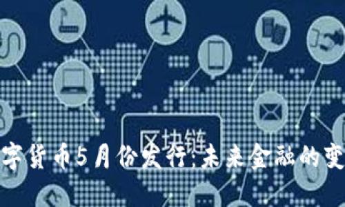 央行数字货币5月份发行：未来金融的变革之路