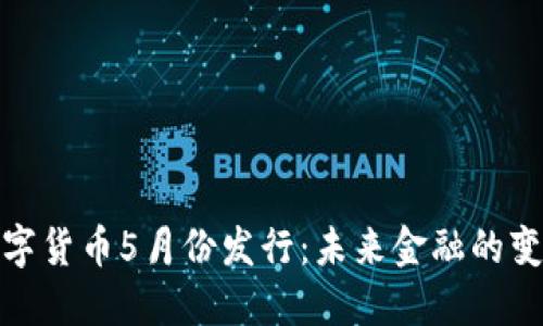 央行数字货币5月份发行：未来金融的变革之路