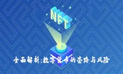 全面解析：数字货币的套路与风险