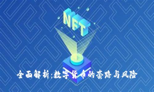 全面解析：数字货币的套路与风险