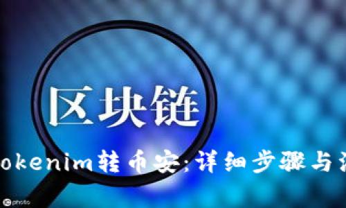 如何将Tokenim转币安：详细步骤与注意事项