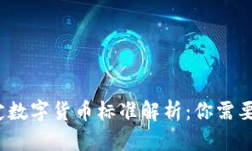 2023年法定数字货币标准解析：你需要了解的一切