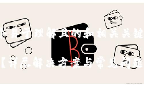 在这种情况下，以下是一个易于理解且的和相关关键词，以及内容大纲和问题。

Tokenim密码忘了怎么办？详尽解决方案与常见问题解答