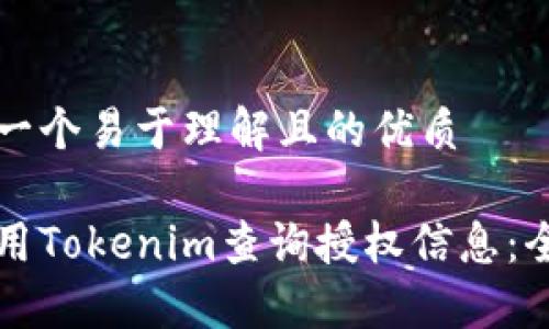 以下是一个易于理解且的优质

如何使用Tokenim查询授权信息：全面指南