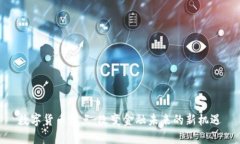 数字货币试点：改变金融未来的新机遇