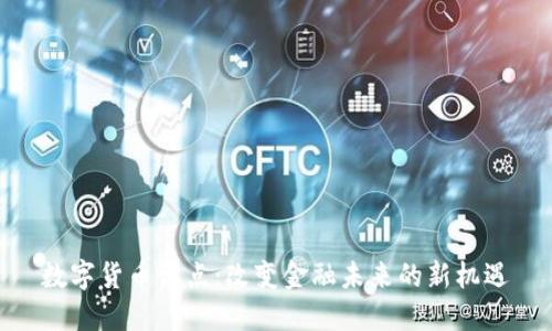 数字货币试点：改变金融未来的新机遇