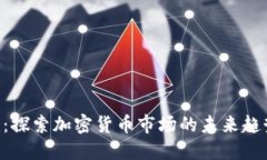 Tokenim：探索加密货币市场的未来趋势与机会