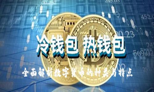 全面解析数字货币的种类与特点