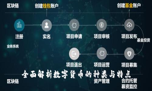 全面解析数字货币的种类与特点