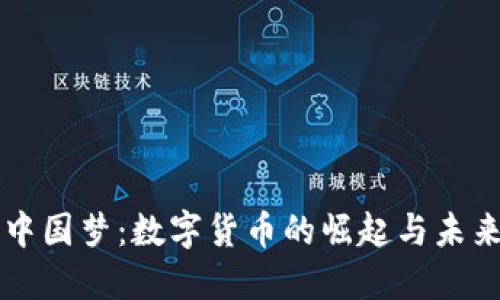 实现中国梦：数字货币的崛起与未来展望