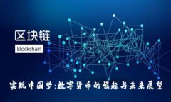 实现中国梦：数字货币的崛起与未来展望