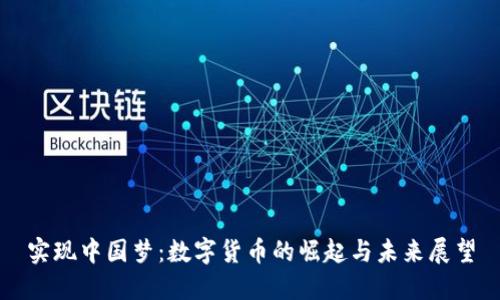 实现中国梦：数字货币的崛起与未来展望