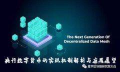 央行数字货币的实现机制解析与应用展望