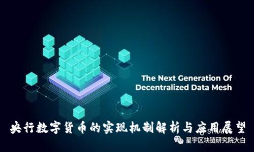 央行数字货币的实现机制解析与应用展望