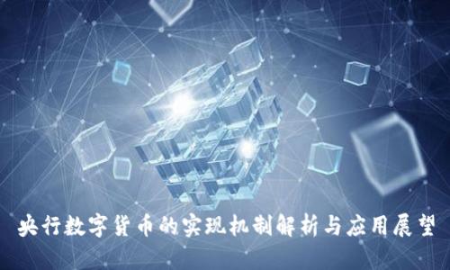 央行数字货币的实现机制解析与应用展望