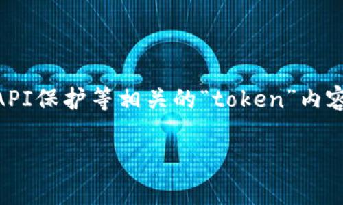 “百度Tokenim”可能是一个拼写错误或者是不常见的词汇。如果你想了解与百度或者加密货币、身份验证、API保护等相关的“token”内容，可以具体说明你的问题。通常，