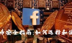下载全球数字货币安全指南：如何选择和使用数