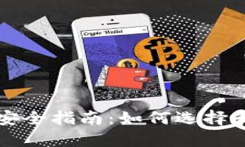 下载全球数字货币安全指南：如何选择和使用数字货币钱包