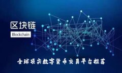 全球顶尖数字货币交易平台推荐