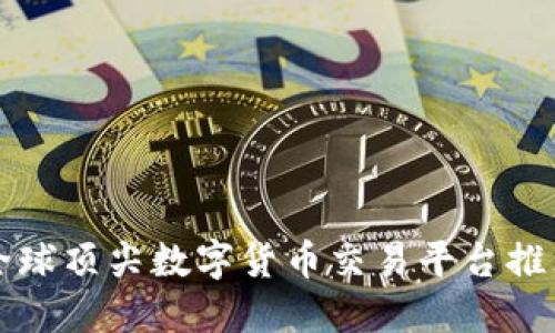 全球顶尖数字货币交易平台推荐