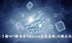 深入了解NFT提币及Tokenim生态系统：从概念到实践
