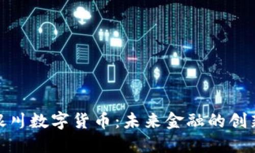 探索银川数字货币：未来金融的创新之路
