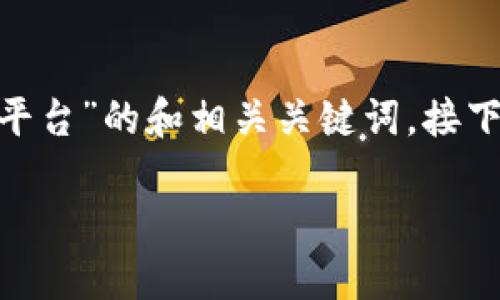 在以下内容中，我将为您设计一个关于“tokenim官方交易平台”的和相关关键词。接下来，我会提供内容主体大纲和一系列相关问题的详细解答。

Tokenim官方交易平台：安全、高效的数字资产交易之选