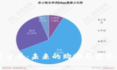 易购数字货币：未来的购物新方式及其影响