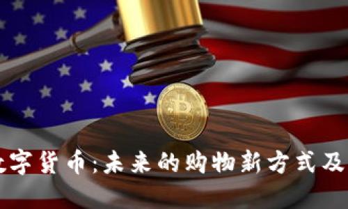 易购数字货币：未来的购物新方式及其影响