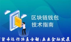 央行数字货币运行体系全解：未来金融发展的新