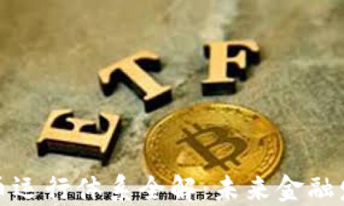 
央行数字货币运行体系全解：未来金融发展的新趋势