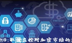 Tokenim 2.0：取消监控对加密市场的影响与机遇