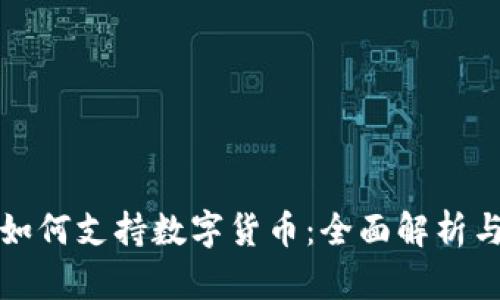 小米手机如何支持数字货币：全面解析与应用前景