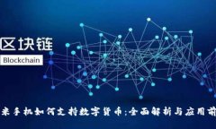 小米手机如何支持数字货币：全面解析与应用前