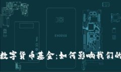 社保新进数字货币基金：如何影响我们的未来投