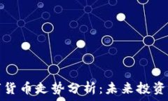   2023年FIL数字货币走势分析：未来投资机会和风