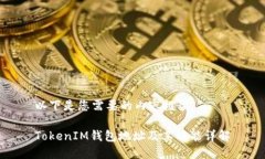 以下是您需要的内容框架：TokenIM钱包地址及其功