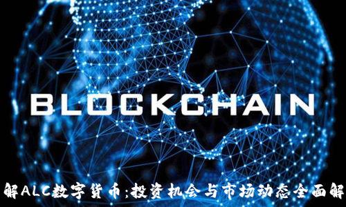   
了解ALC数字货币：投资机会与市场动态全面解析