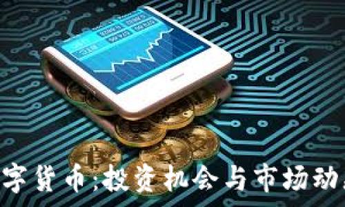   
了解ALC数字货币：投资机会与市场动态全面解析