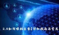 imToken 2.0如何顺利出售？详细指南与常见问题解答