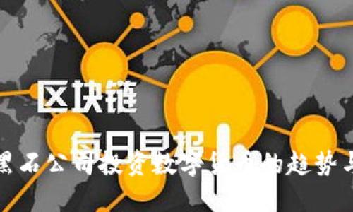 美国黑石公司投资数字货币的趋势与影响