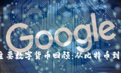 2015年主要数字货币回顾：从比特币到新兴玩家