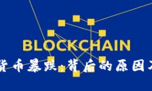 韩国数字货币暴跌：背后的原因及未来展望